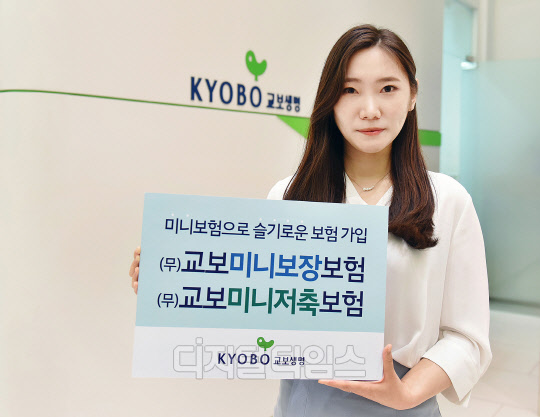 교보생명, 교보미니 보장-저축보험 출시